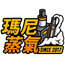 瑪尼蒸氣